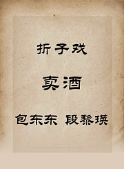 秦腔折子戏-卖酒-包东东段黎瑛