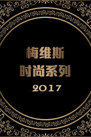 梅维斯时尚系列