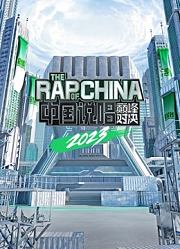 中国说唱巅峰对决2023