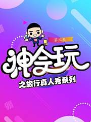 神会玩之旅行真人秀系列第2季