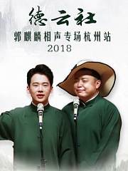 德云社郭麒麟相声专场杭州站2018