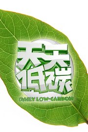 天天低碳