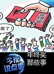 年终奖那些事0210