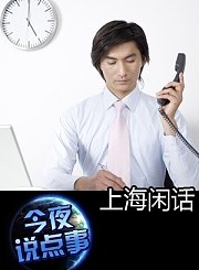 上海闲话0821