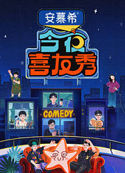 今夜喜友秀