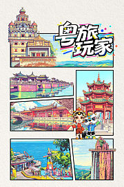 粤旅玩家
