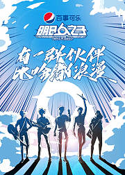 明日之子乐团季