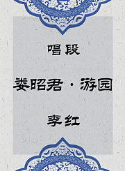 秦腔唱段-娄昭君游园-李红