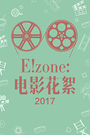 E！zone：电影花絮2017