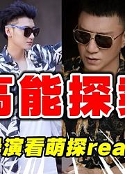 综艺导演看萌探