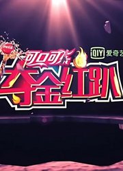 夺金红趴