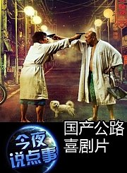 国产公路喜剧片1017