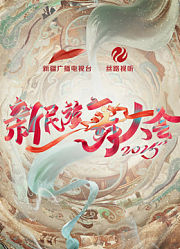 新民族舞大会第2季