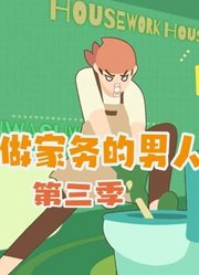 《做家务的男人3》高光合集