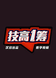 CF穿越火线技高一筹