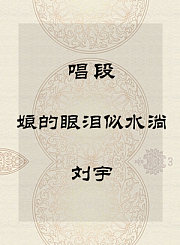 秦腔唱段-娘的眼泪似水淌-刘宇