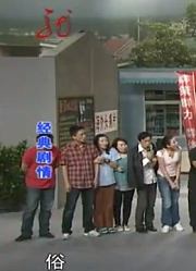 小品《欢乐爱情秀》片段：山村选策划师，大师点评就一个字“俗”