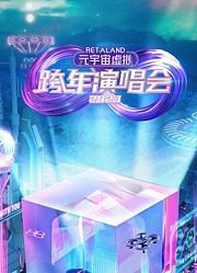 RetaLand元宇宙虚拟跨年演唱会