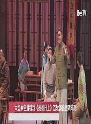滑稽戏《蒸蒸日上》上演
