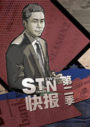 STN快报第2季
