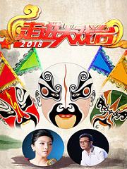 走进大戏台2018