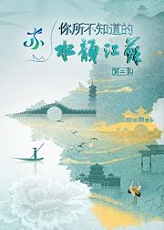 你所不知道的水韵江苏第2季