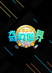 少年pi的奇幻世界