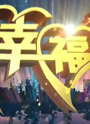 《幸福秀》精彩片段