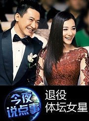 退役体坛女星1026
