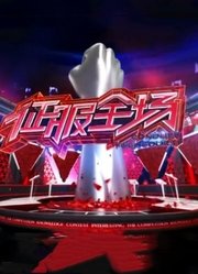 征服全场