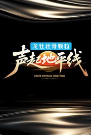 声起地平线