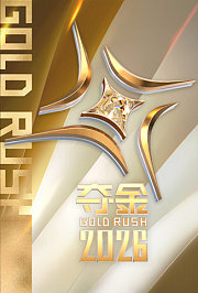 夺金2026