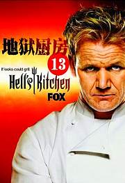 地狱厨房第13季