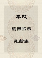 秦腔本戏-箍漏招亲-张新尚