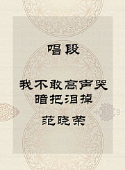 秦腔唱段-我不敢高声哭暗把泪掉-范晓荣