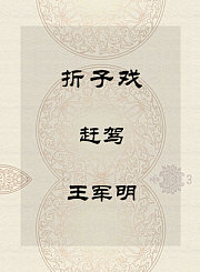 秦腔折子戏-赶驾-王军明