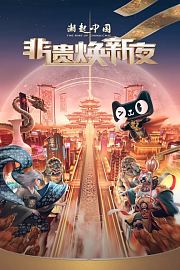 潮起中国非遗焕新夜