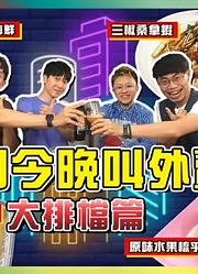 在家吃大排档也可以很有气氛！啤酒當然少不了⋯⋯