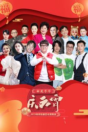 河北曲艺元宵晚会2023