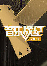 音乐战纪