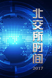 北交所时间
