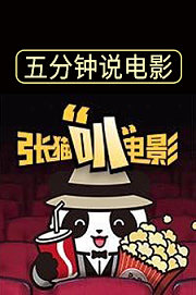 张猫叭电影