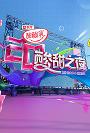 酸酸乳20周年·酸甜之夜