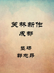 成都-垫场-郭志昂