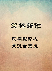 改编型诗人-宋德全王玉