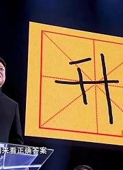 演员都来参加汉字英雄，识字量惊人，于丹：你能想起来真不错
