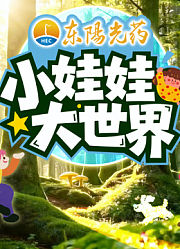 小娃娃大世界