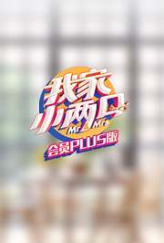 我家小两口会员Plus版