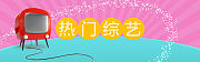 热门综艺