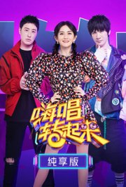 嗨唱转起来2纯享版